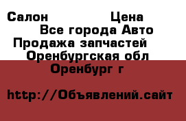 Салон Mazda CX9 › Цена ­ 30 000 - Все города Авто » Продажа запчастей   . Оренбургская обл.,Оренбург г.